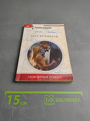 Бесстрашная