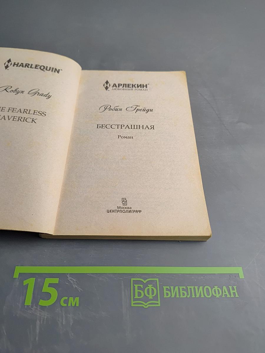 Бесстрашная