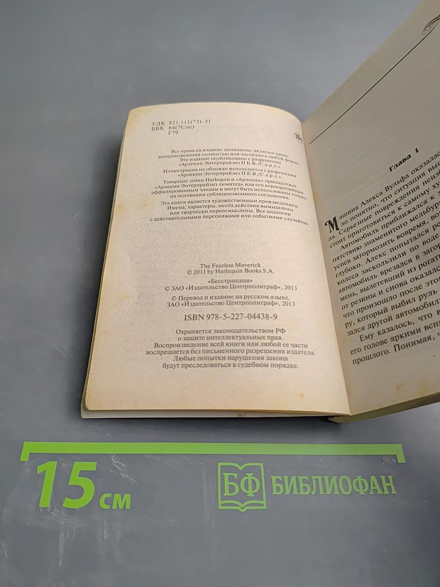 Бесстрашная