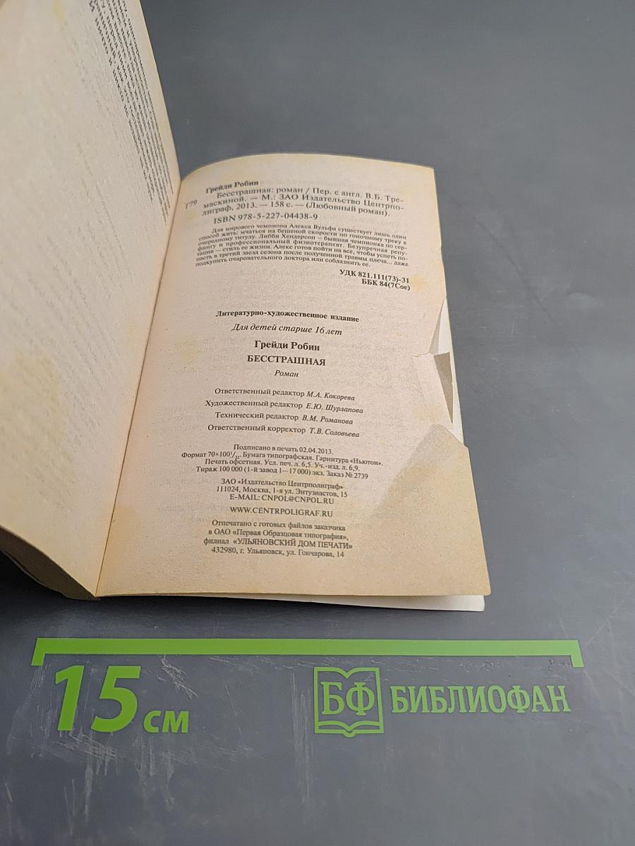 Бесстрашная