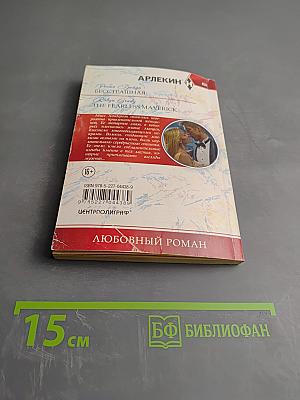 Бесстрашная