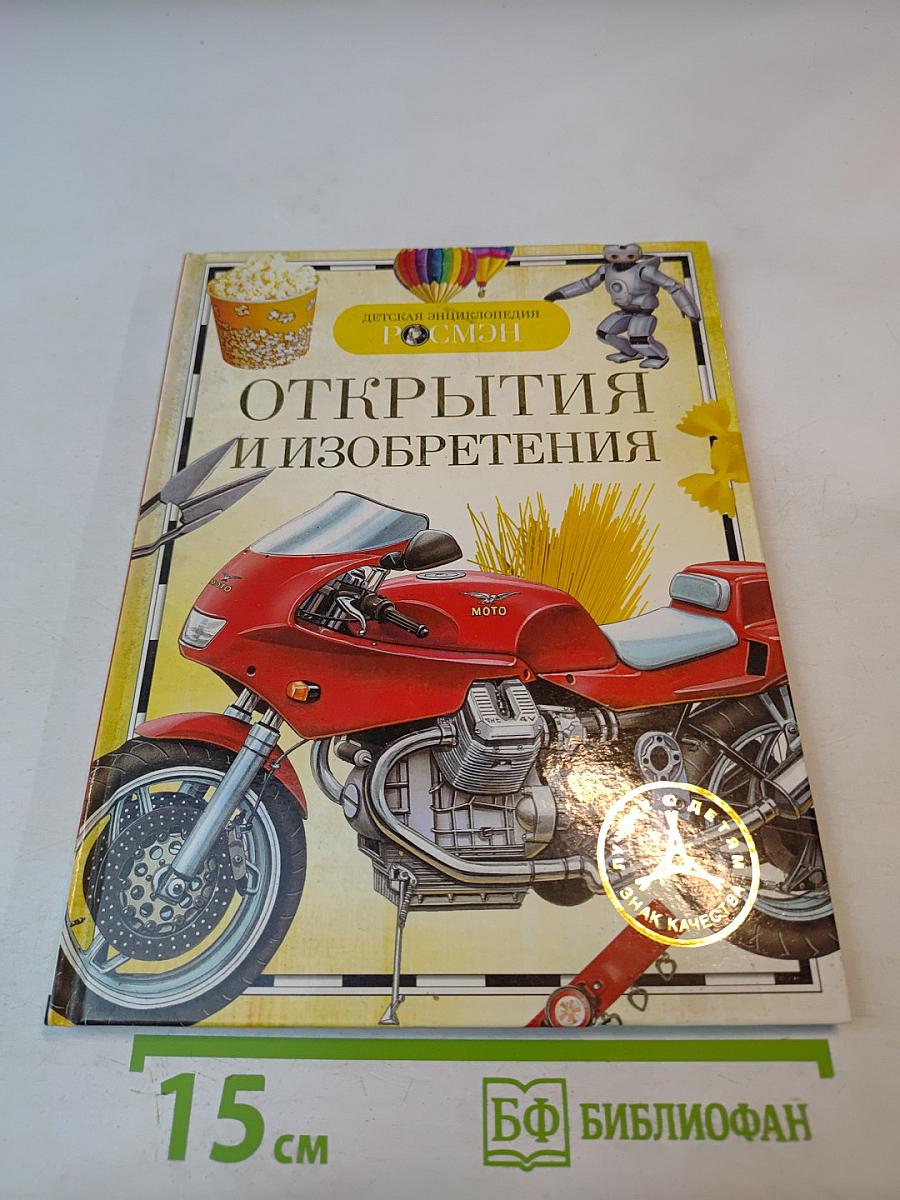 Открытия и изобретения