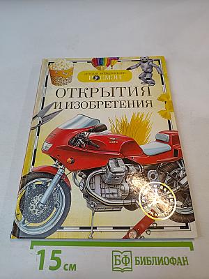 Открытия и изобретения