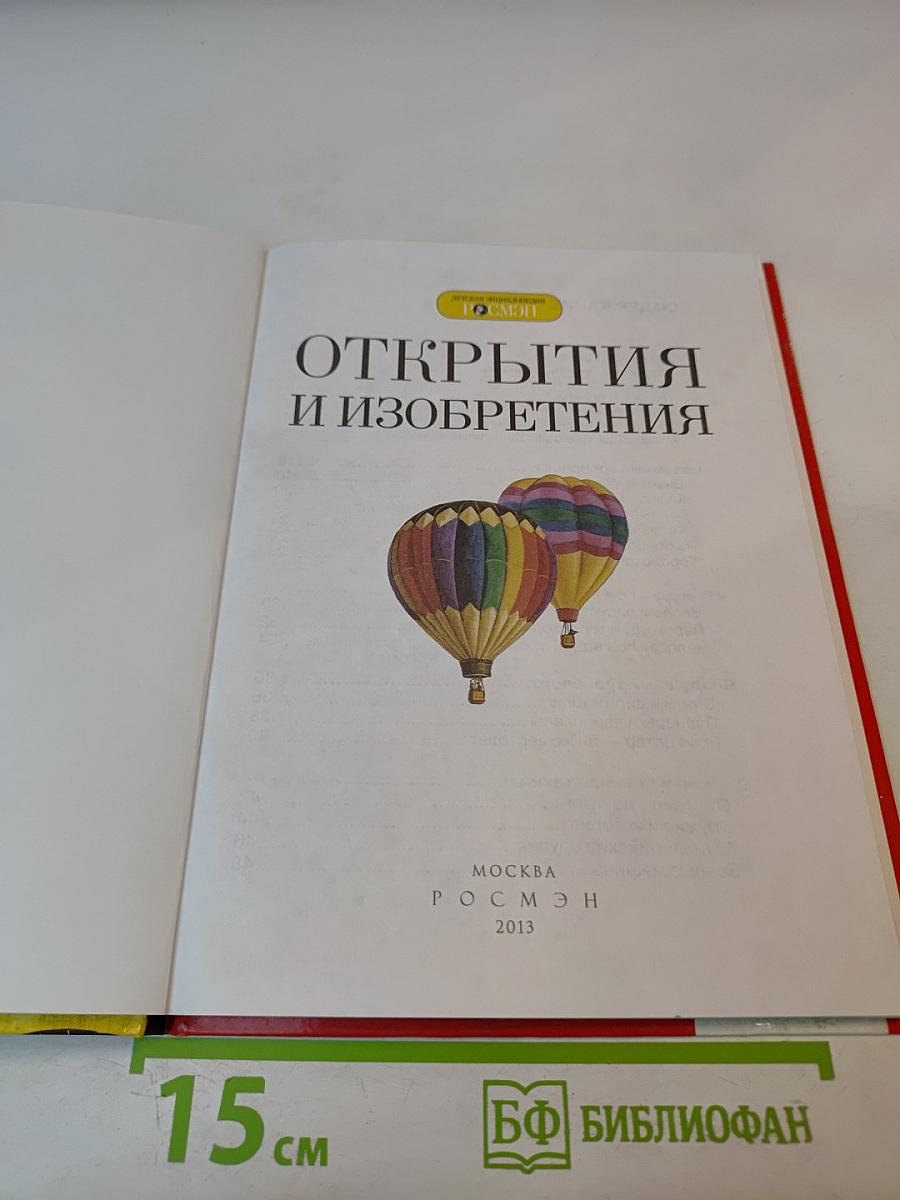 Открытия и изобретения