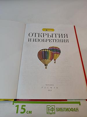 Открытия и изобретения