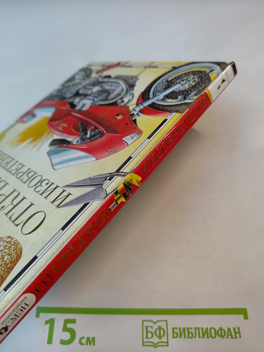 Открытия и изобретения