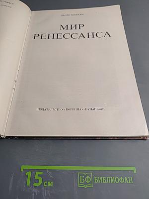 Мир Ренессанса