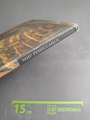 Мир Ренессанса