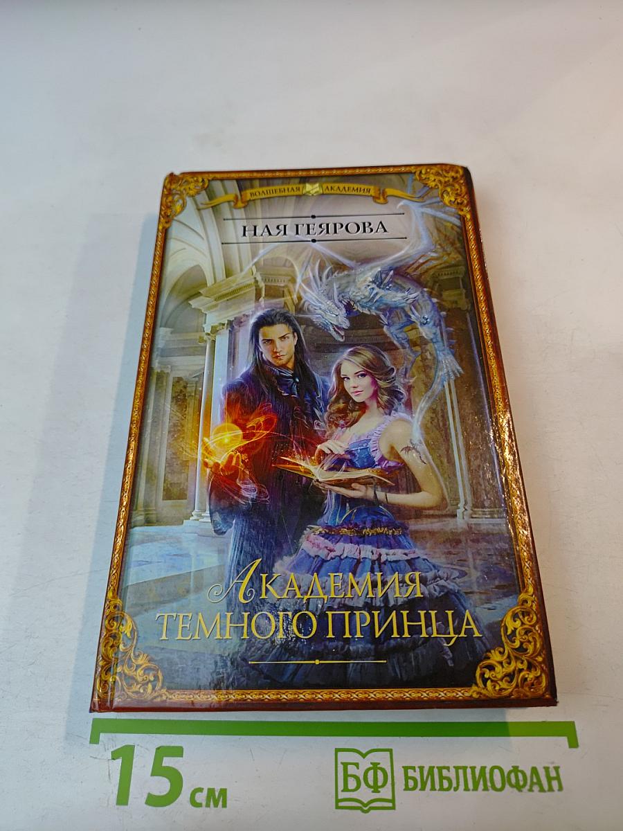 Академия темного принца