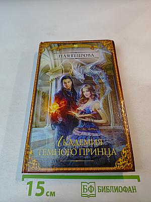 Академия темного принца