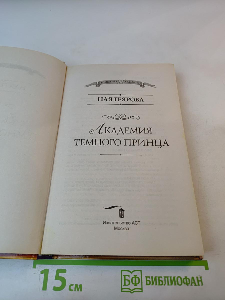 Академия темного принца