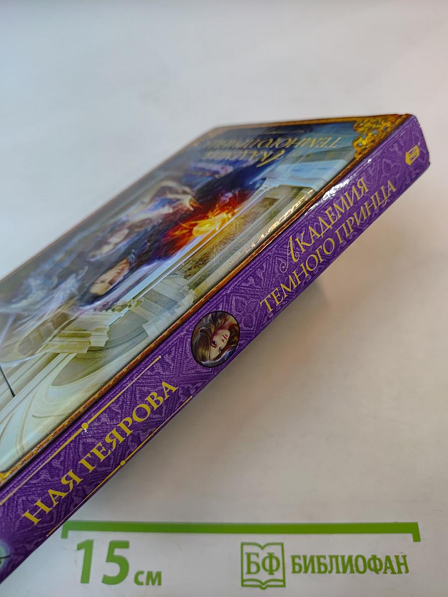 Академия темного принца