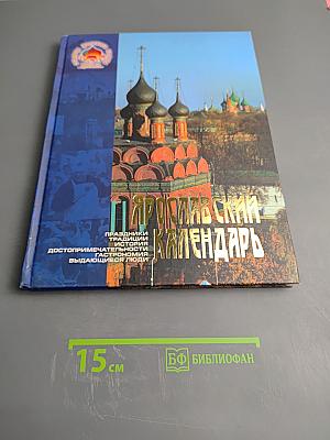 Ярославский календарь