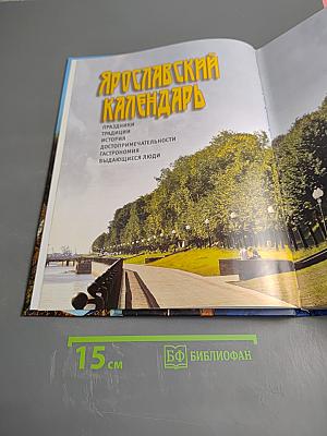 Ярославский календарь