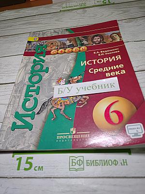 История. Средние века. 6 класс