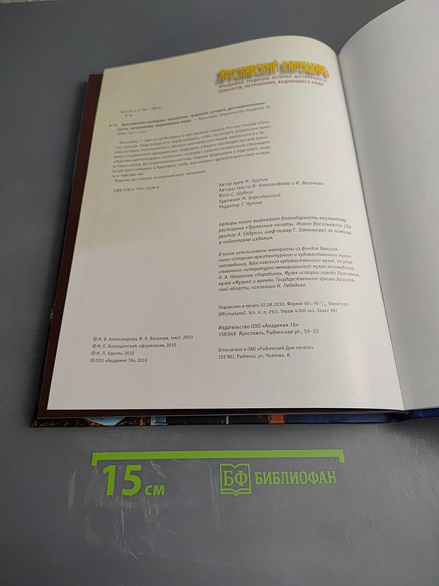 Ярославский календарь