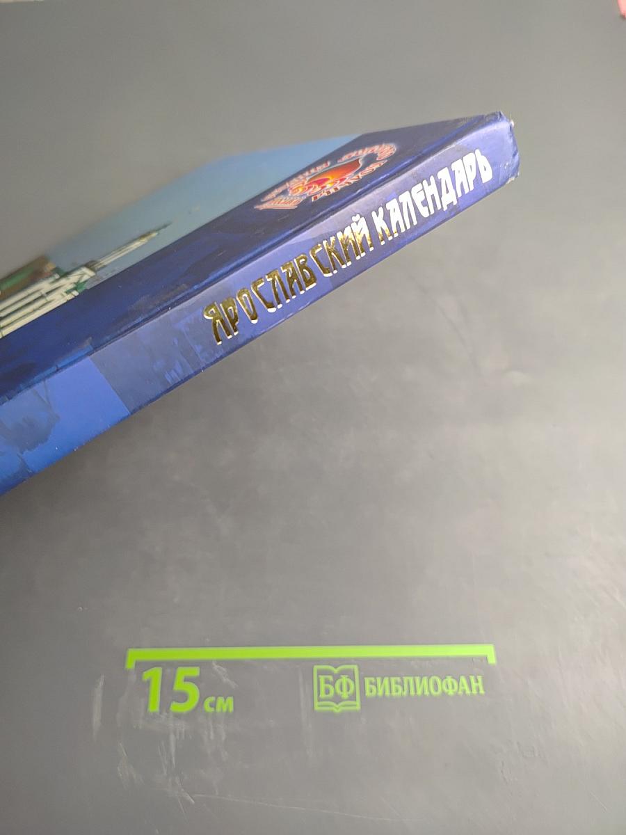 Ярославский календарь