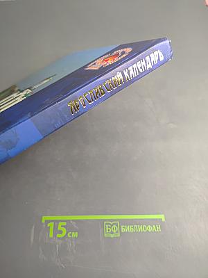 Ярославский календарь