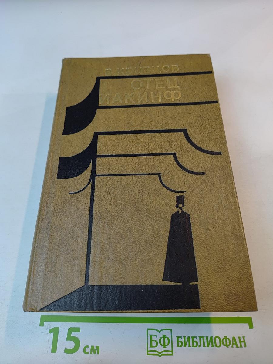 Отец Иакинф