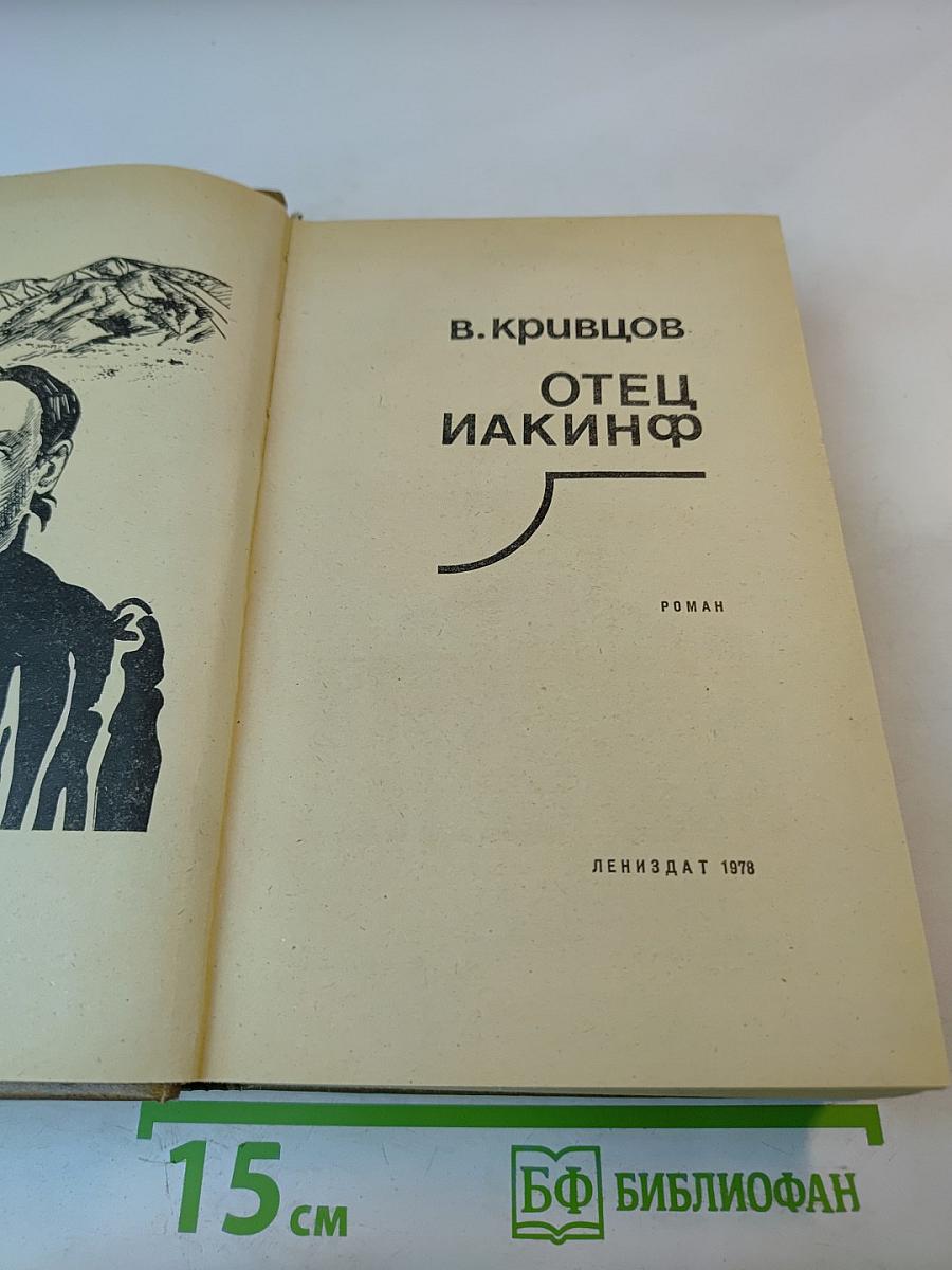 Отец Иакинф