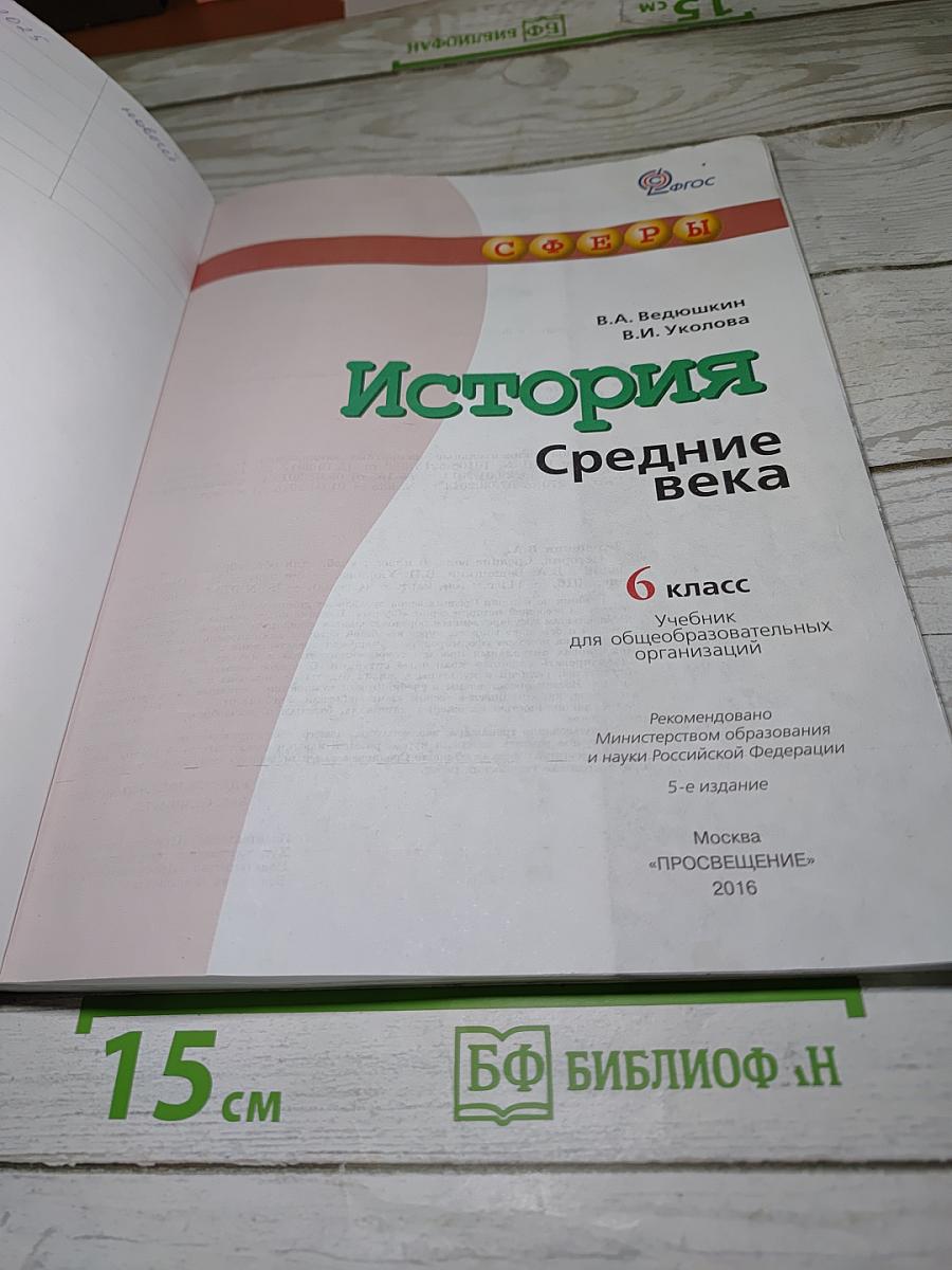 История. Средние века. 6 класс
