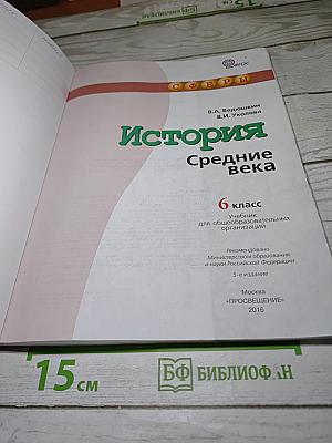 История. Средние века. 6 класс