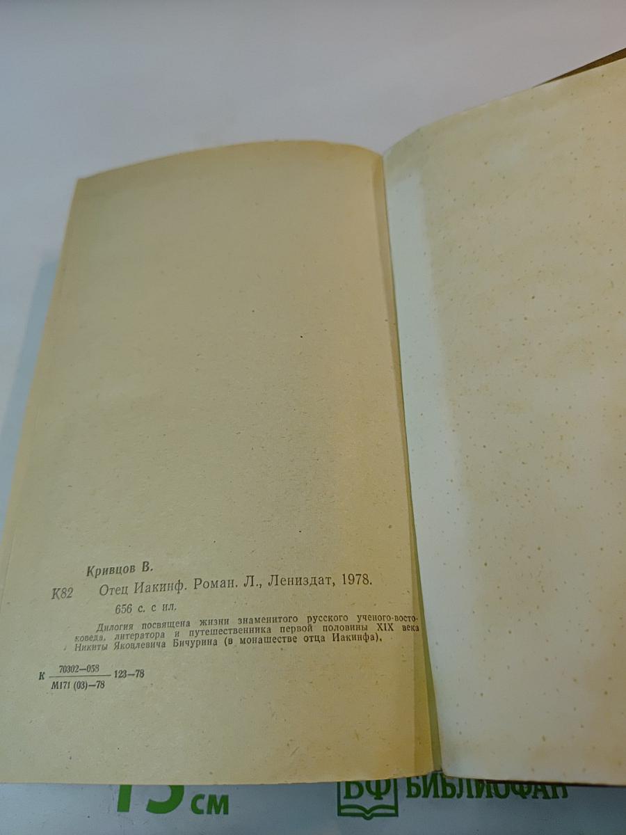 Отец Иакинф