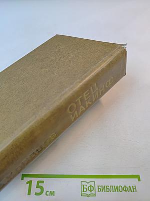 Отец Иакинф