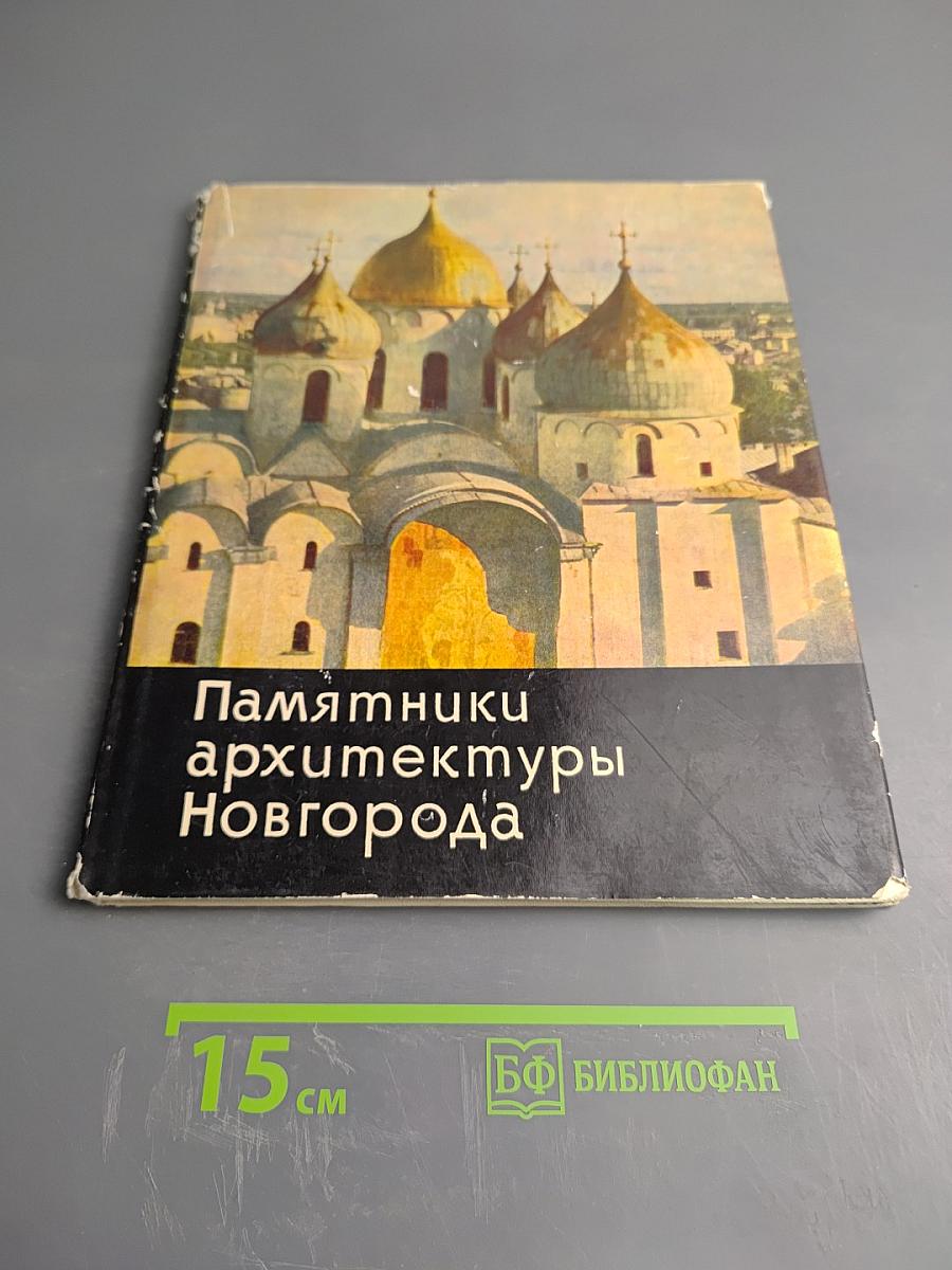 Памятники архитектуры Новгорода XI-XVII веков