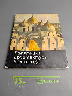Памятники архитектуры Новгорода XI-XVII веков