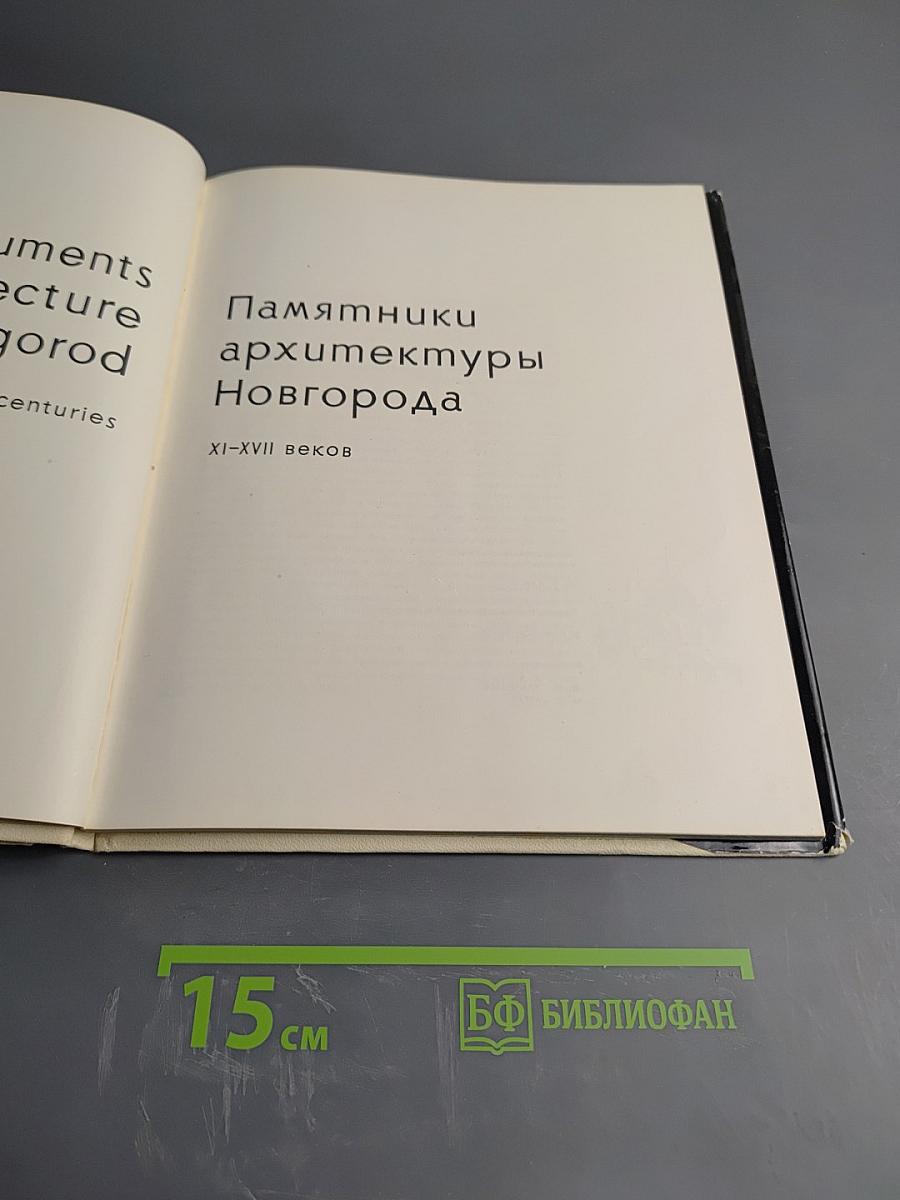 Памятники архитектуры Новгорода XI-XVII веков