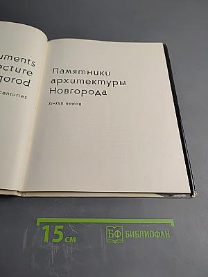 Памятники архитектуры Новгорода XI-XVII веков