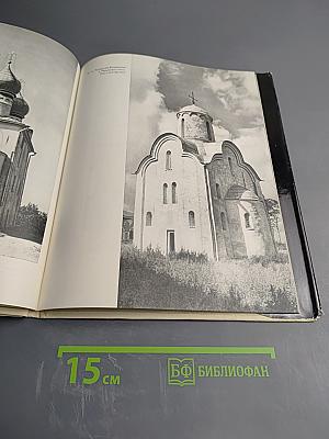 Памятники архитектуры Новгорода XI-XVII веков