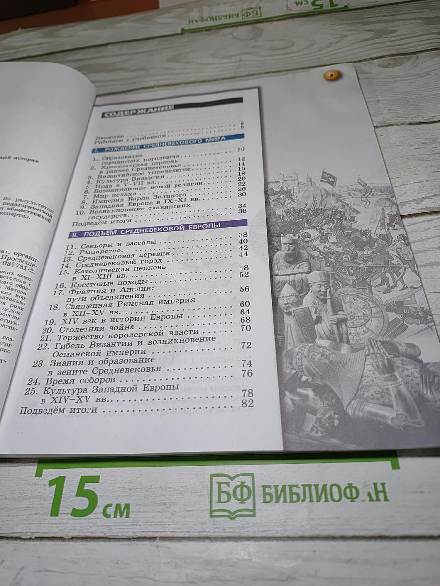 История. Средние века. 6 класс
