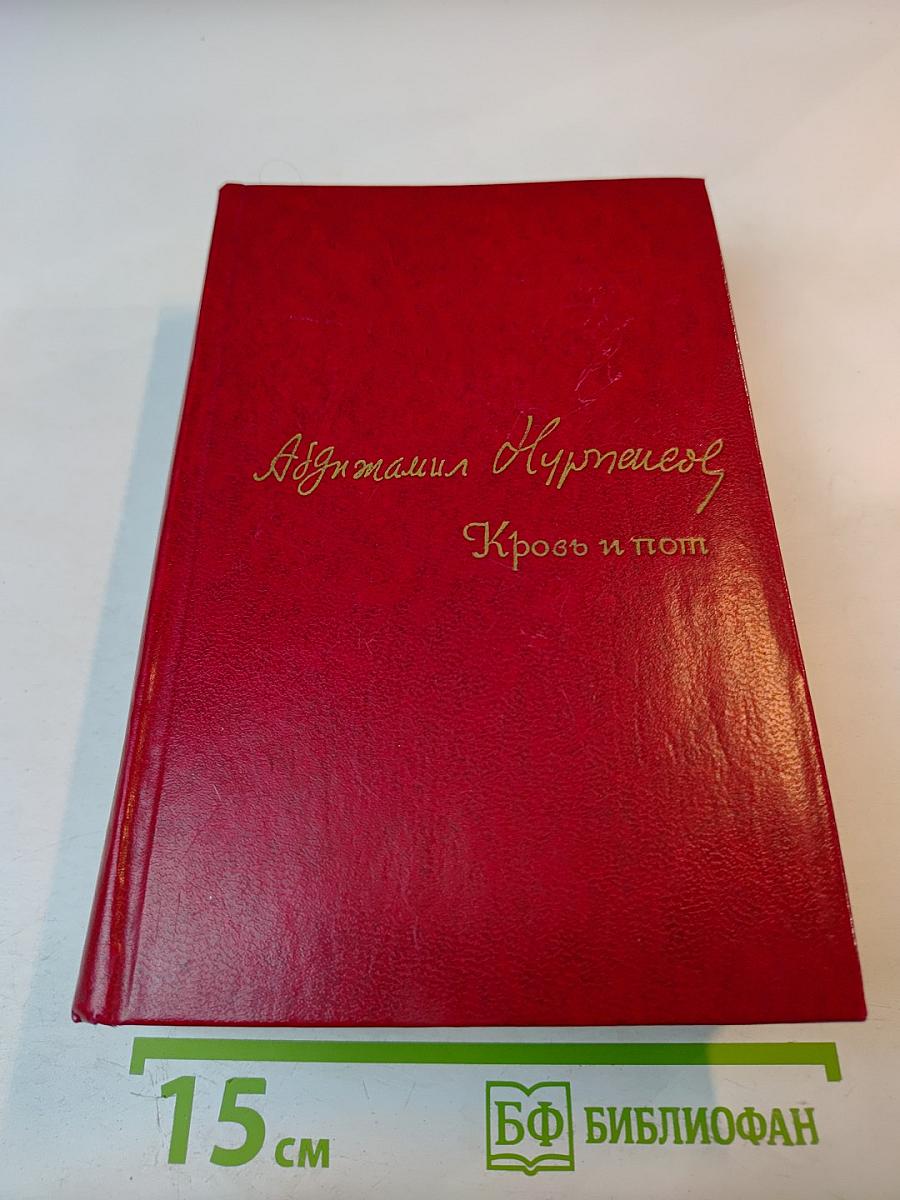 Кровь и пот. Трилогия