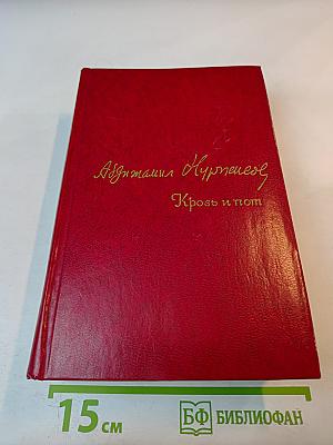 Кровь и пот. Трилогия