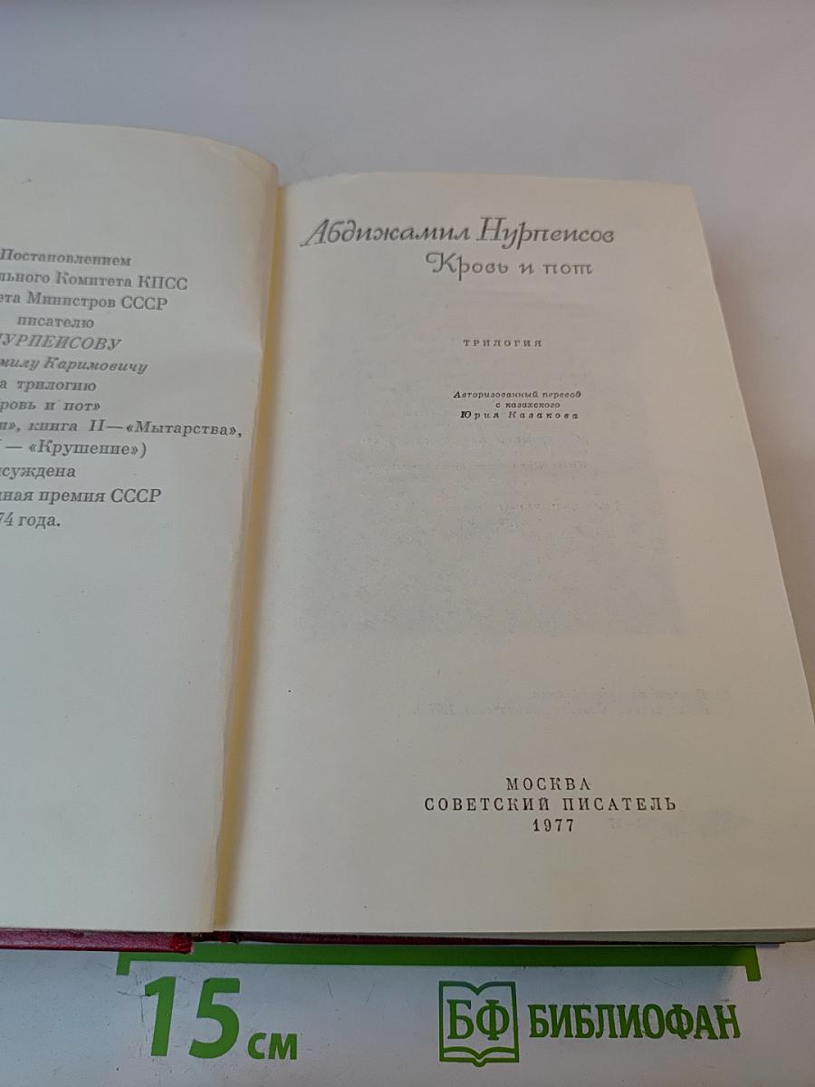 Кровь и пот. Трилогия