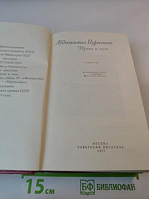 Кровь и пот. Трилогия