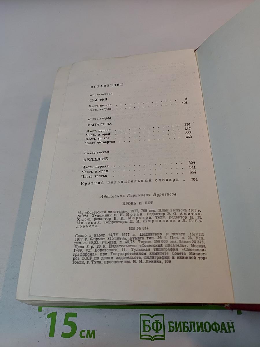 Кровь и пот. Трилогия