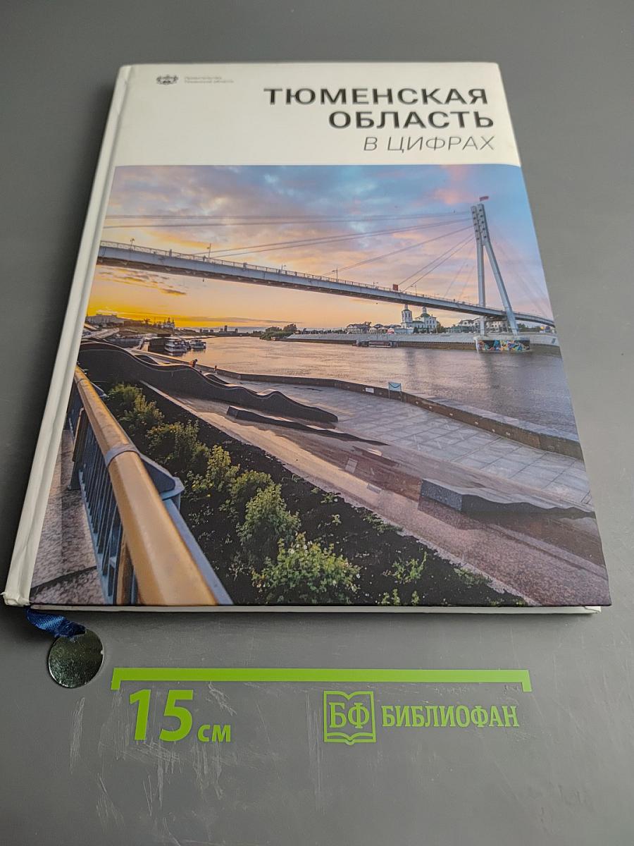 Тюменская область в цифрах