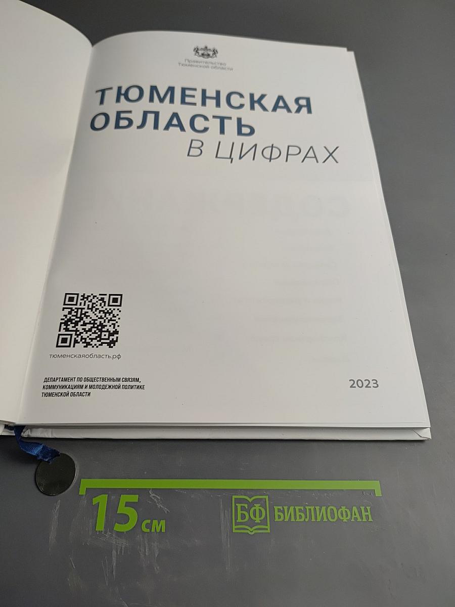 Тюменская область в цифрах