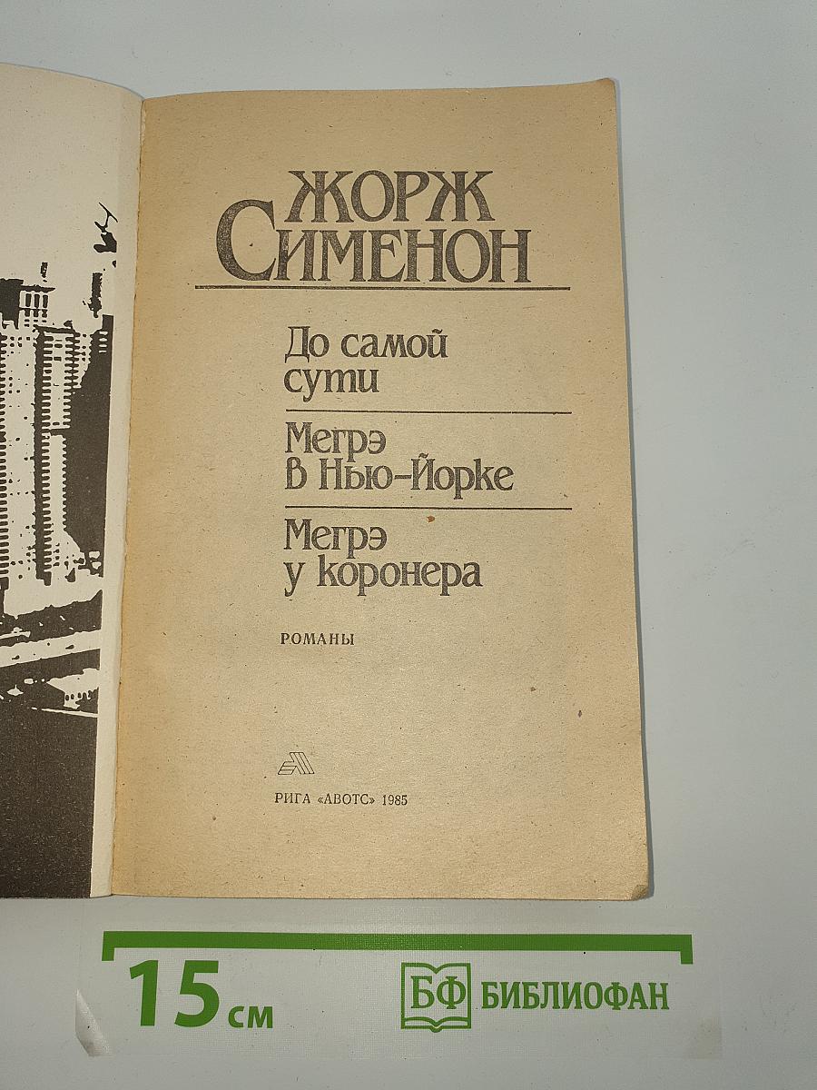 До самой сути. Мегрэ в Нью-Йорке. Мегрэ у коронера