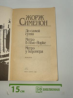 До самой сути. Мегрэ в Нью-Йорке. Мегрэ у коронера