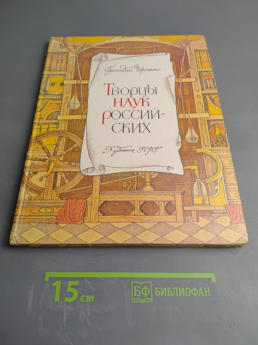 Творцы наук российских