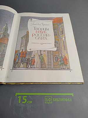 Творцы наук российских