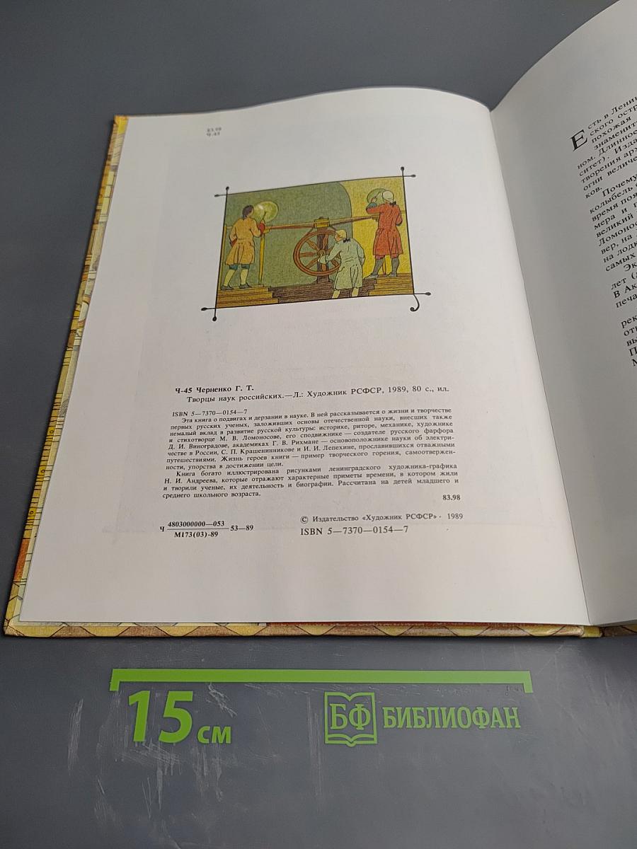 Творцы наук российских