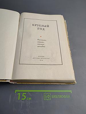 Круглый год