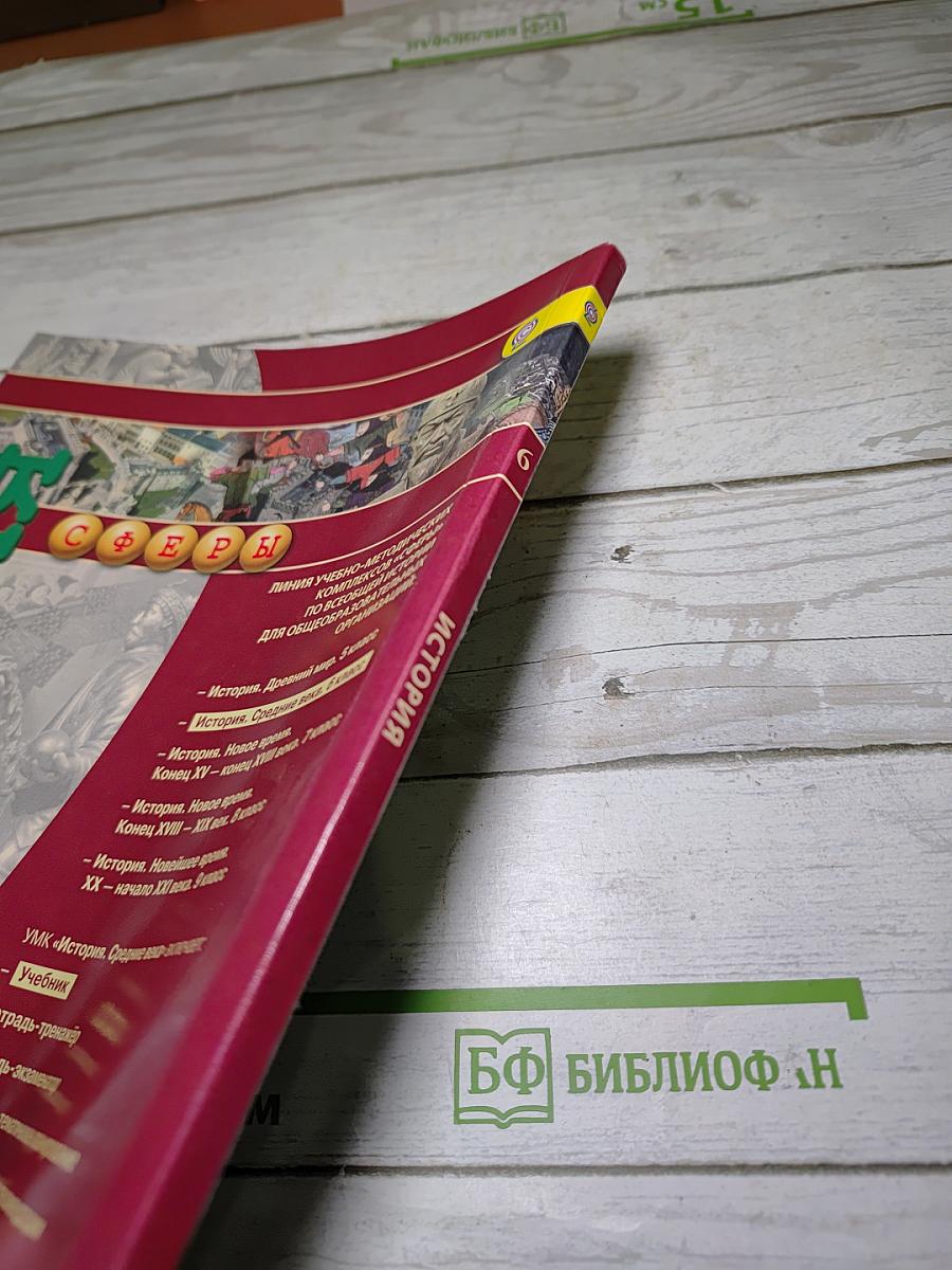 История. Средние века. 6 класс