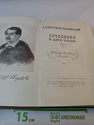 Сочинения в двух томах. Том 1: Повести. Рассказы. Очерки