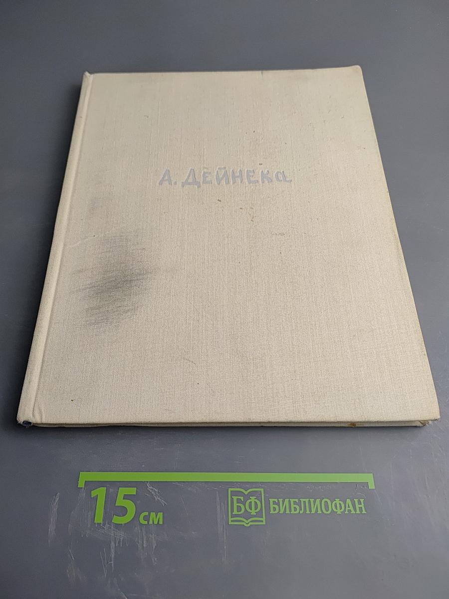 Александр Дейнека